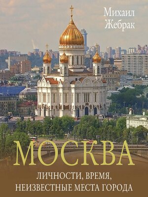 cover image of Москва. Личности, время, неизвестные места города